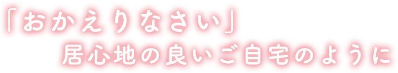 居心地の良いご自宅のように