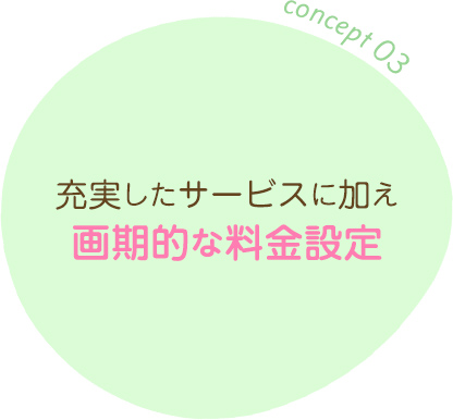 充実したサービスに加え画期的な料金設定